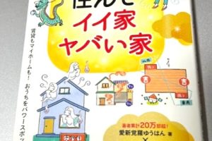 人生が変わる！住んでイイ家ヤバい家